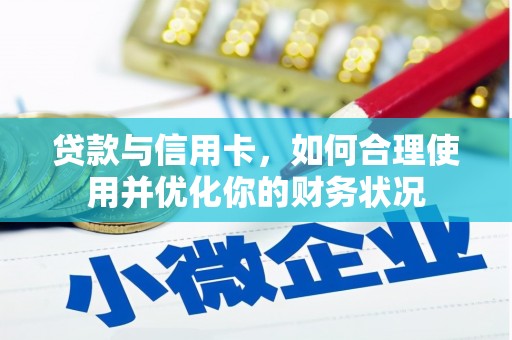 纳雍贷款与信用卡，如何合理使用并优化你的财务状况