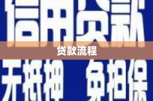 纳雍贷款流程