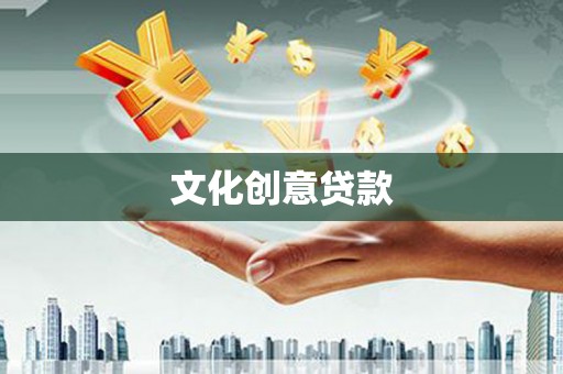 纳雍文化创意贷款