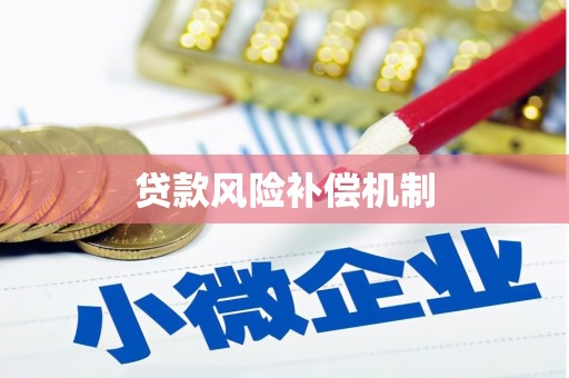 纳雍贷款风险补偿机制