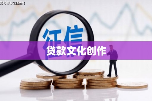 纳雍贷款文化创作