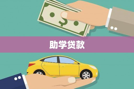 纳雍助学贷款
