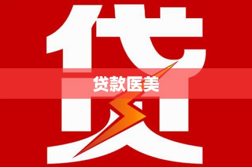 纳雍贷款医美