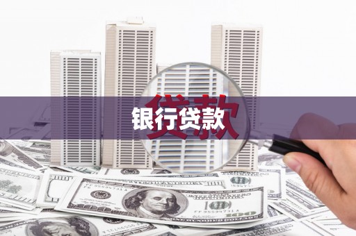 纳雍银行贷款