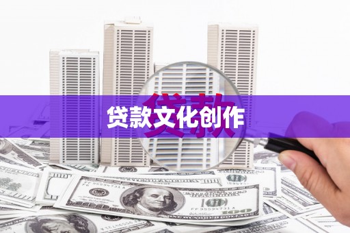 纳雍贷款文化创作