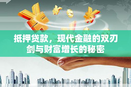 纳雍抵押贷款，现代金融的双刃剑与财富增长的秘密