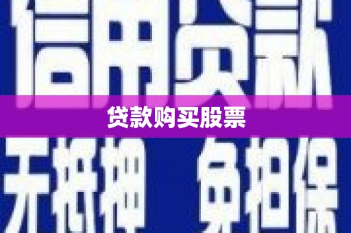 纳雍贷款购买股票