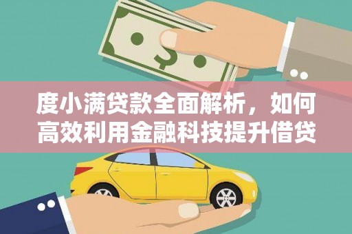纳雍度小满贷款全面解析，如何高效利用金融科技提升借贷体验