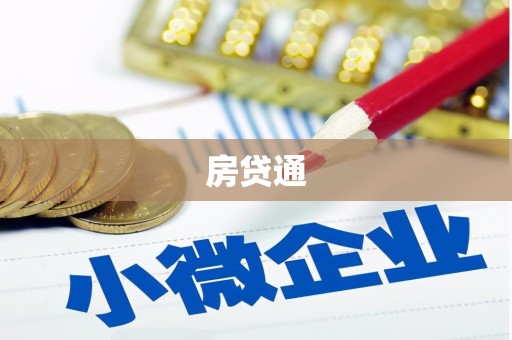 纳雍房贷通