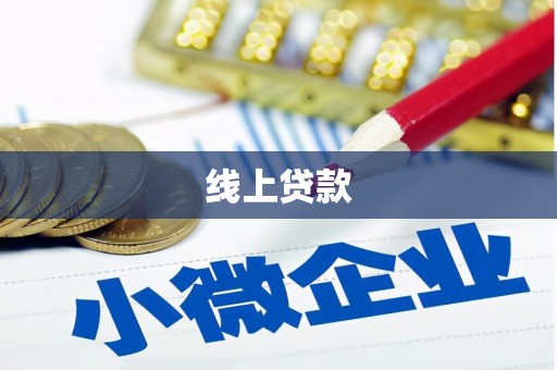 纳雍线上贷款