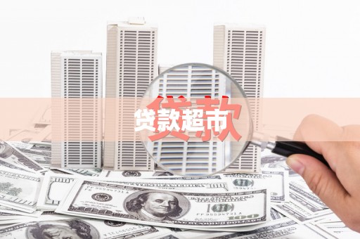 纳雍贷款超市
