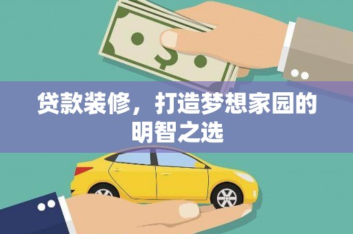 纳雍贷款装修，打造梦想家园的明智之选