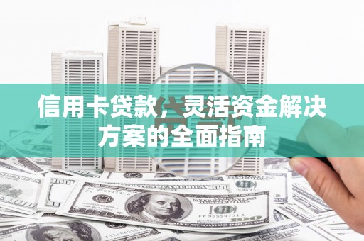 纳雍信用卡贷款，灵活资金解决方案的全面指南