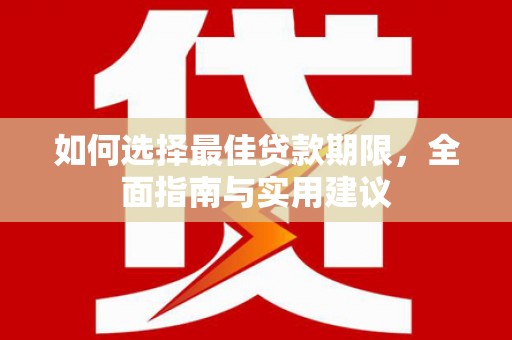 纳雍如何选择最佳贷款期限，全面指南与实用建议