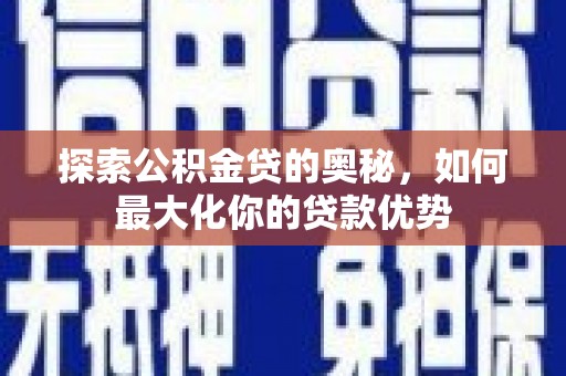 纳雍探索公积金贷的奥秘，如何最大化你的贷款优势