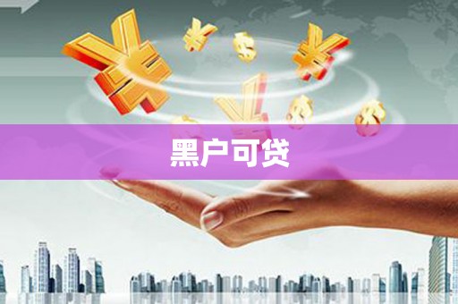 纳雍黑户可贷