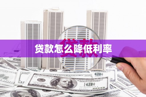 纳雍贷款怎么降低利率