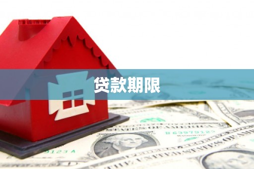 纳雍贷款期限