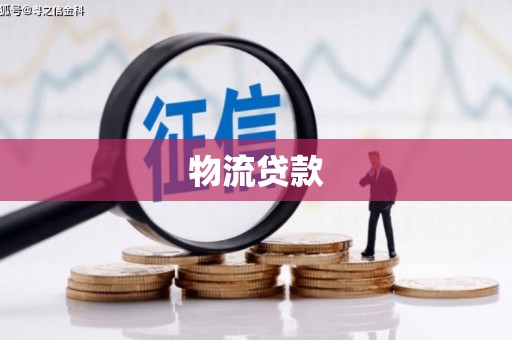 纳雍物流贷款