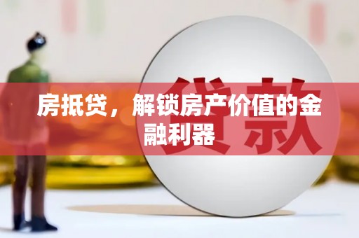 纳雍房抵贷，解锁房产价值的金融利器