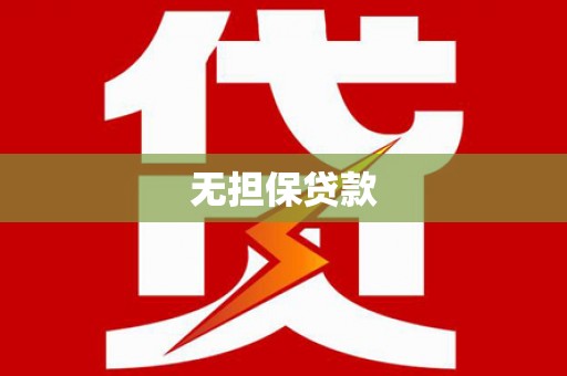 纳雍无担保贷款