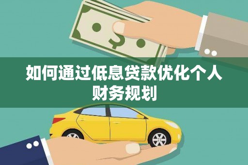 纳雍如何通过低息贷款优化个人财务规划