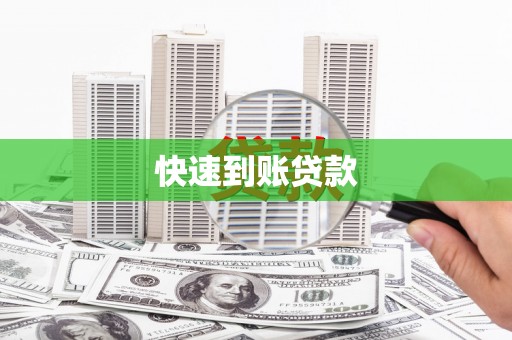 纳雍快速到账贷款