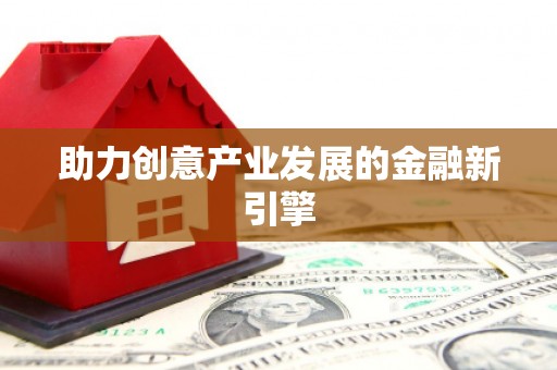纳雍助力创意产业发展的金融新引擎