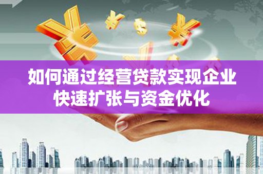 纳雍如何通过经营贷款实现企业快速扩张与资金优化