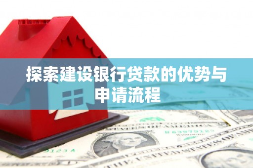纳雍探索建设银行贷款的优势与申请流程