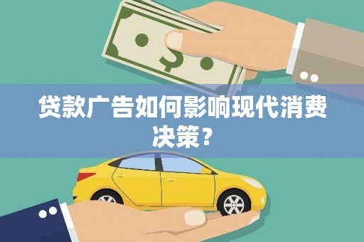 纳雍贷款广告如何影响现代消费决策？