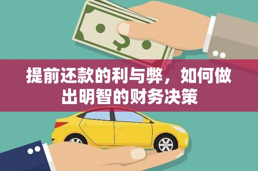 纳雍提前还款的利与弊，如何做出明智的财务决策