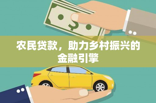 纳雍农民贷款，助力乡村振兴的金融引擎