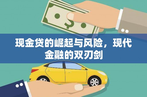 纳雍现金贷的崛起与风险，现代金融的双刃剑