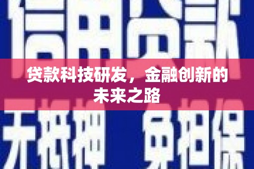 纳雍贷款科技研发，金融创新的未来之路