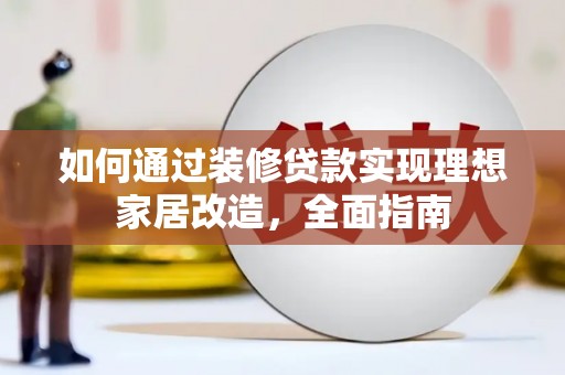 纳雍如何通过装修贷款实现理想家居改造，全面指南