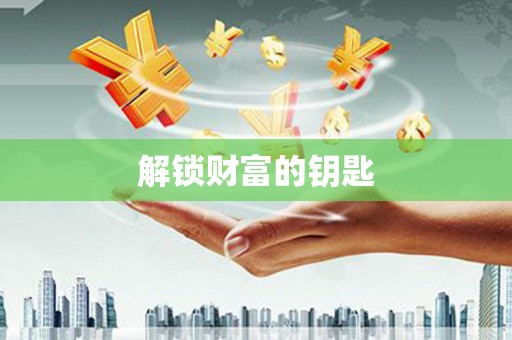 纳雍解锁财富的钥匙