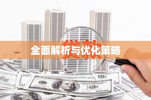 纳雍全面解析与优化策略