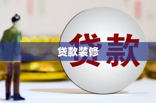 纳雍贷款装修