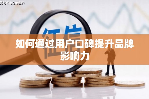 纳雍如何通过用户口碑提升品牌影响力