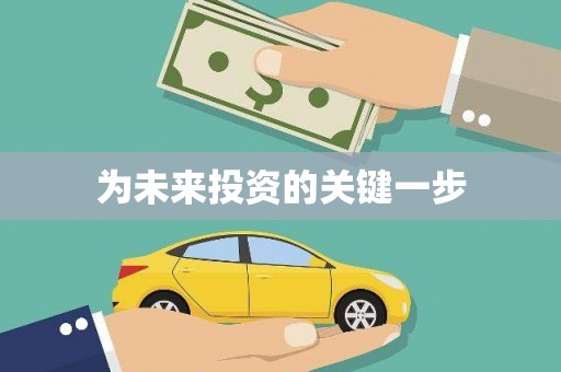 纳雍为未来投资的关键一步