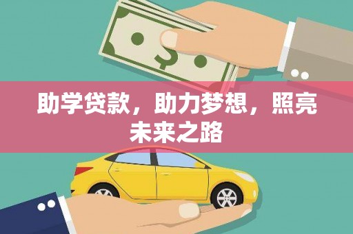 纳雍助学贷款，助力梦想，照亮未来之路