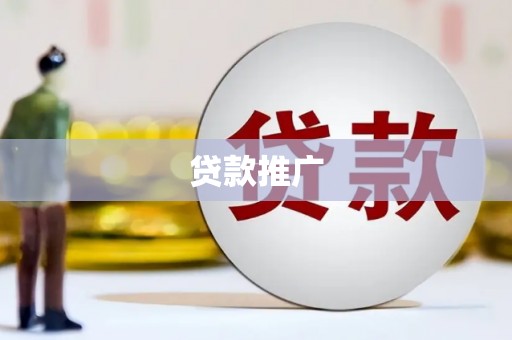 纳雍贷款推广