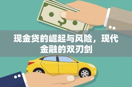 纳雍现金贷的崛起与风险，现代金融的双刃剑