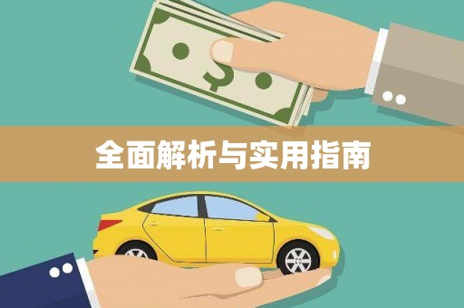 纳雍全面解析与实用指南