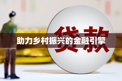 纳雍助力乡村振兴的金融引擎