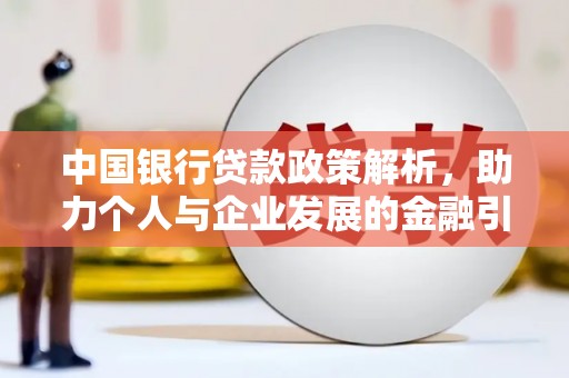 纳雍中国银行贷款政策解析，助力个人与企业发展的金融引擎