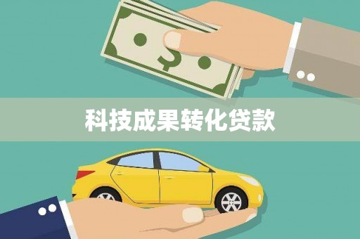 纳雍科技成果转化贷款