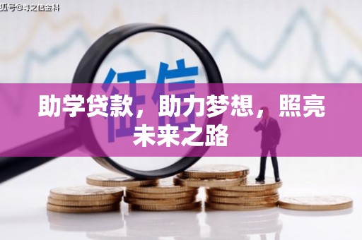 纳雍助学贷款，助力梦想，照亮未来之路
