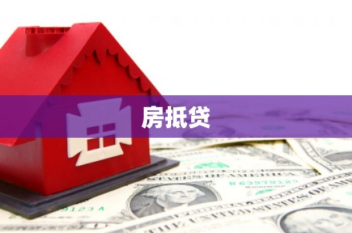 纳雍房抵贷